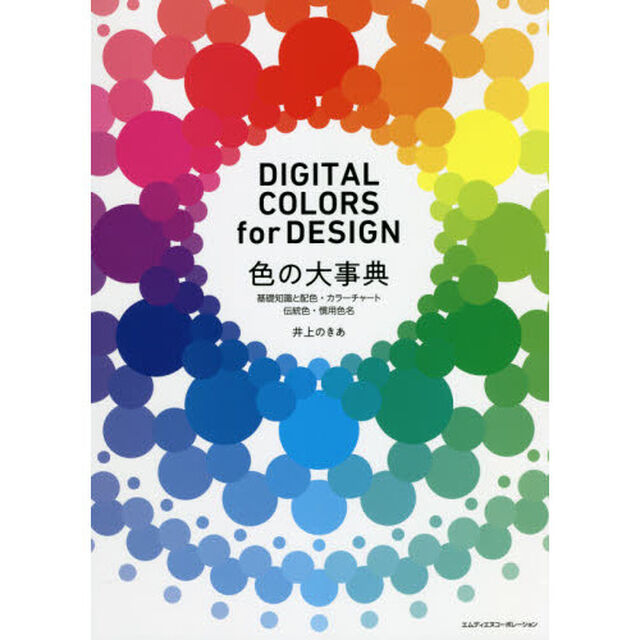 色の大事典　基礎知識と配色・カラーチャート・伝統色・慣用色名　ＤＩＧＩＴＡＬ　ＣＯＬＯＲＳ　ｆｏｒ　ＤＥＳＩＧＮ