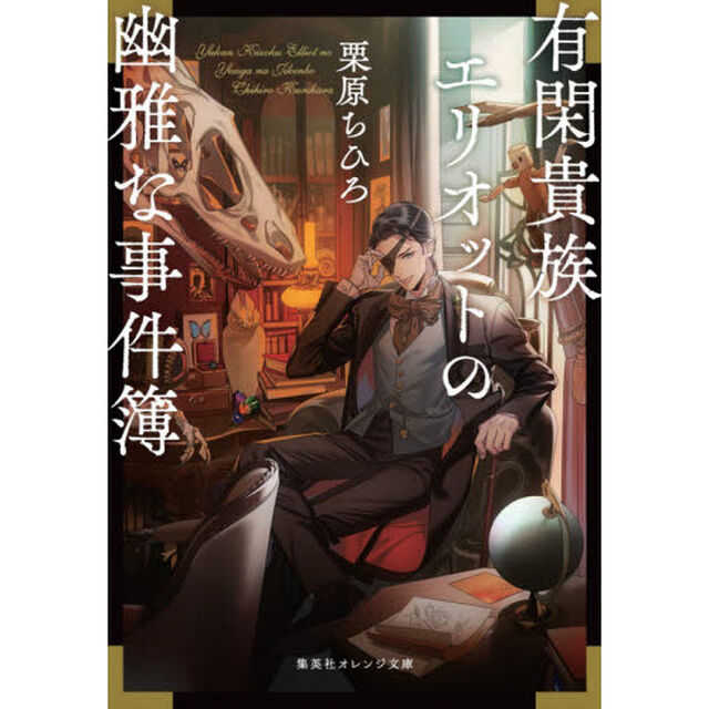 有閑貴族エリオットの幽雅な事件簿