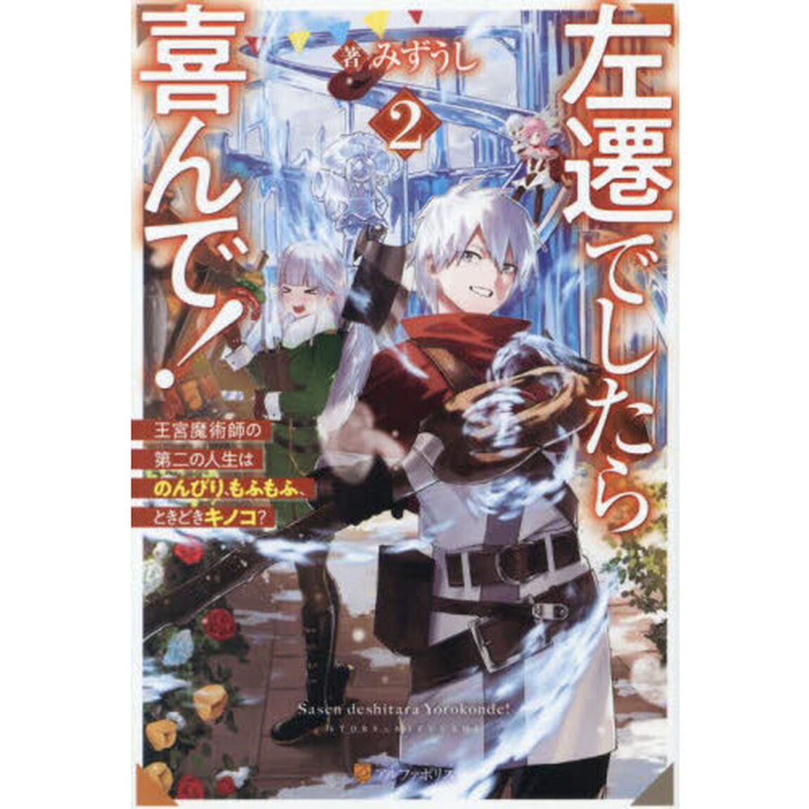 左遷でしたら喜んで！　王宮魔術師の第二の人生はのんびり、もふもふ、ときどきキノコ？　２