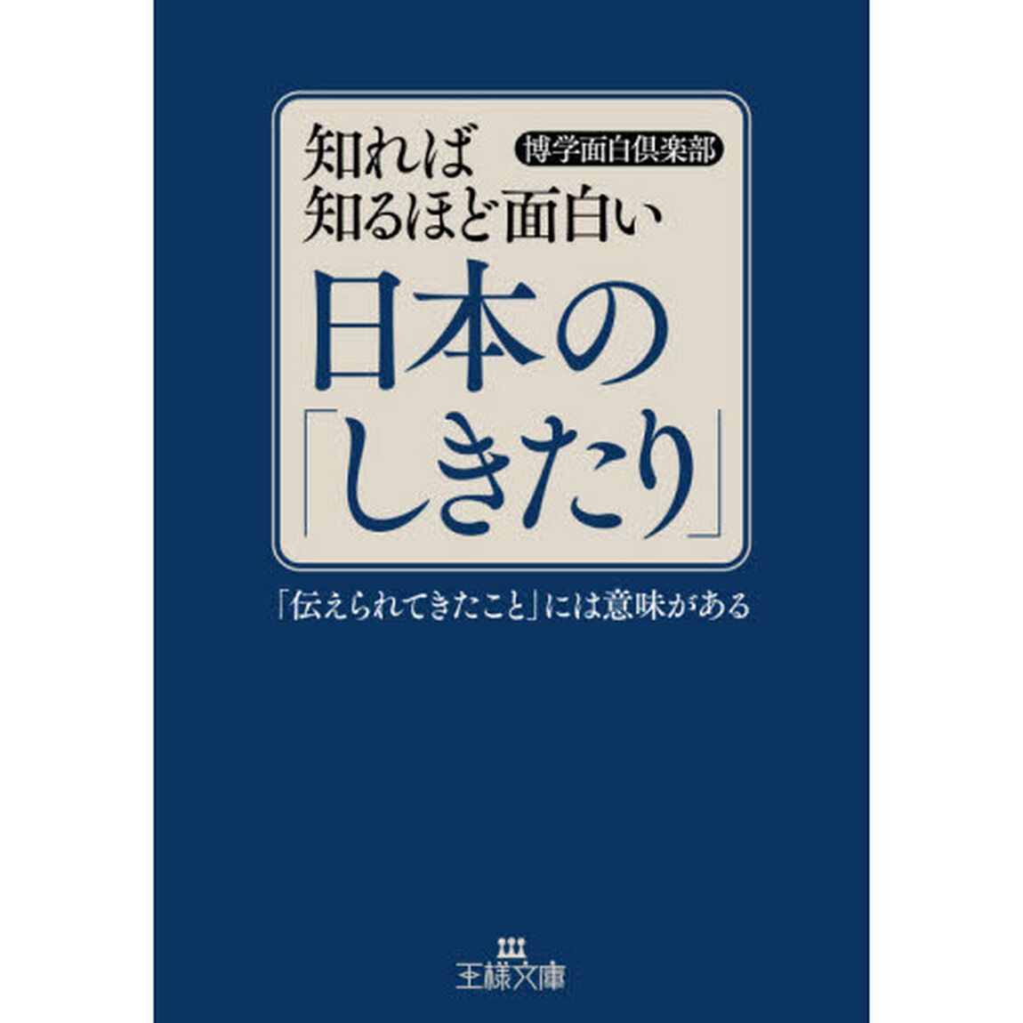 知れば知るほど面白い日本の「しきたり」