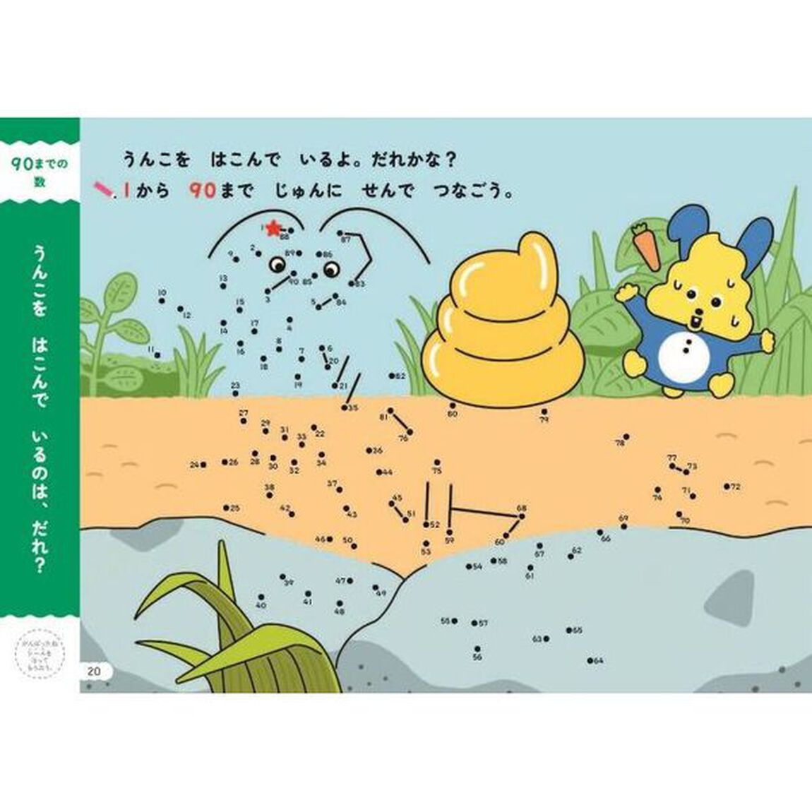 うんこドリルてんつなぎプラス　５・６さい　日本一楽しい学習ドリル