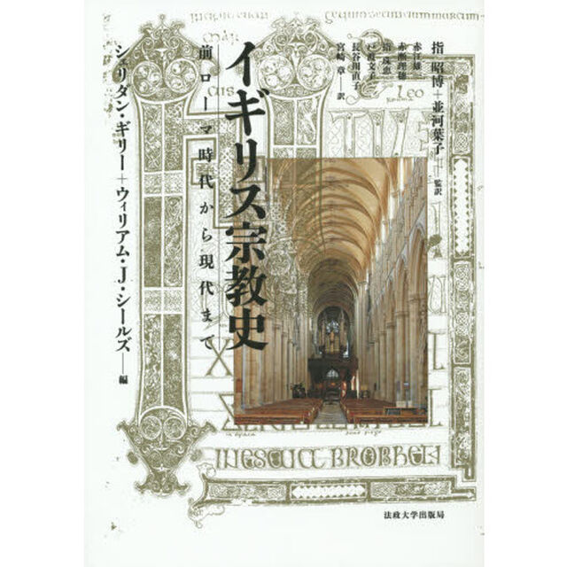 イギリス宗教史　前ローマ時代から現代まで