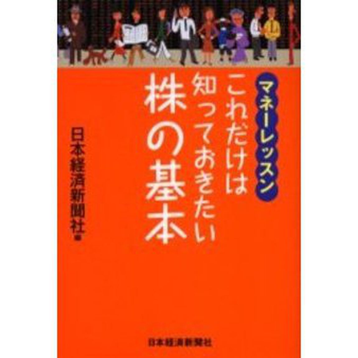 これだけは知っておきたい株の基本　マネーレッスン
