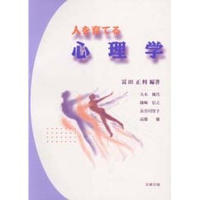 人を育てる心理学