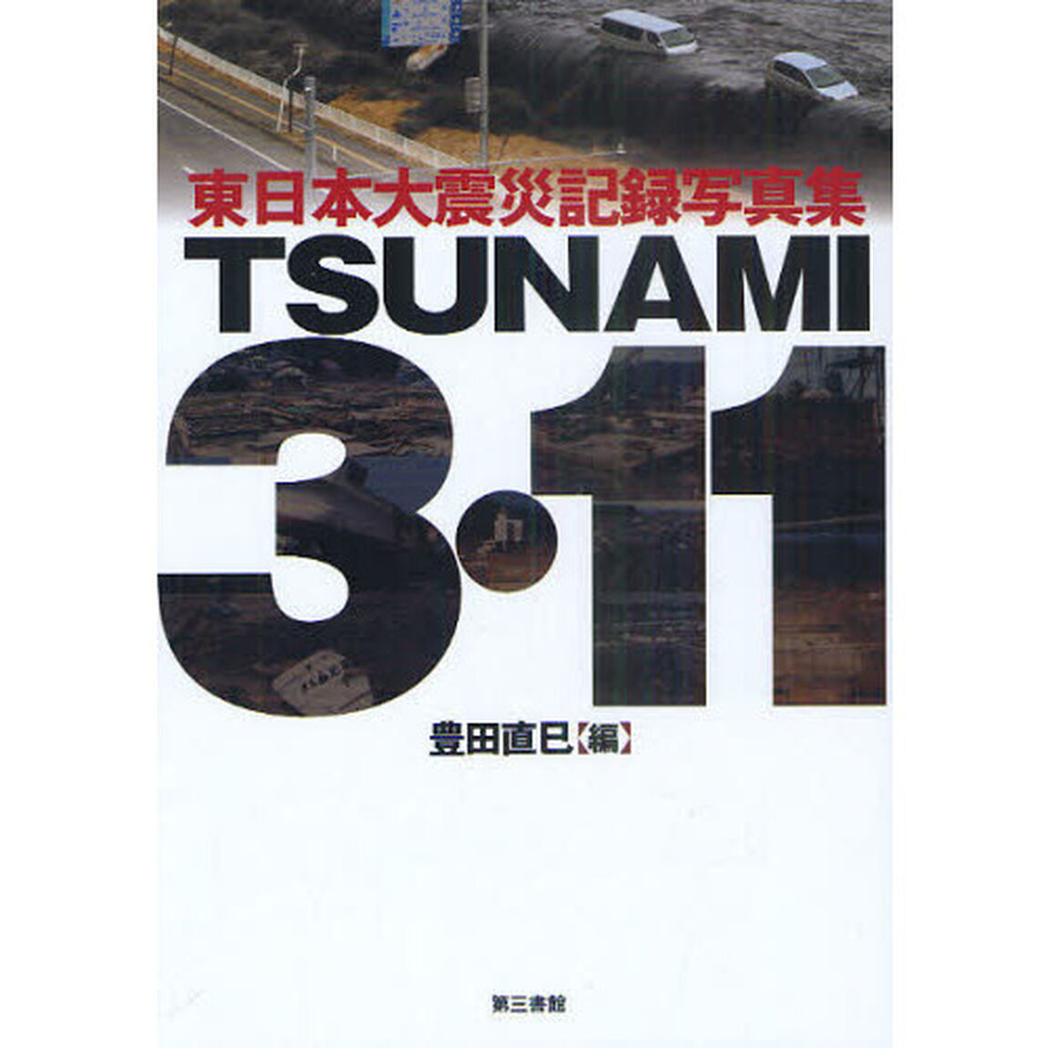 ＴＳＵＮＡＭＩ　３・１１　東日本大震災記録写真集