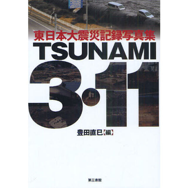 ＴＳＵＮＡＭＩ　３・１１　東日本大震災記録写真集