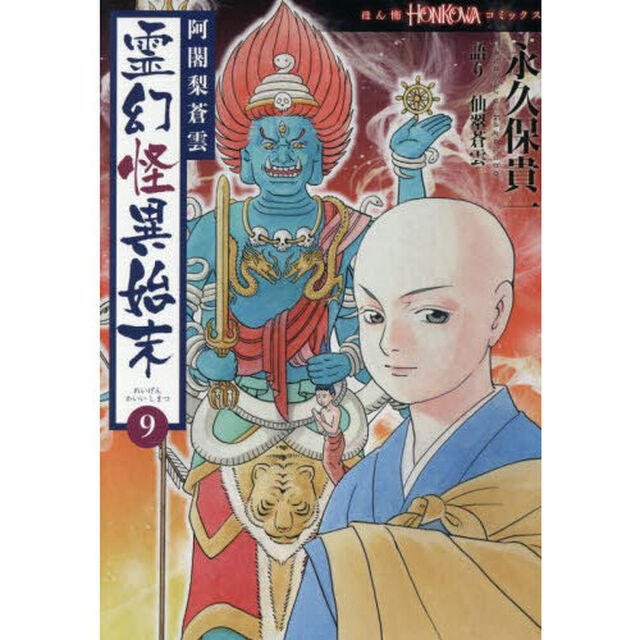 阿闍梨蒼雲霊幻怪異始末 9