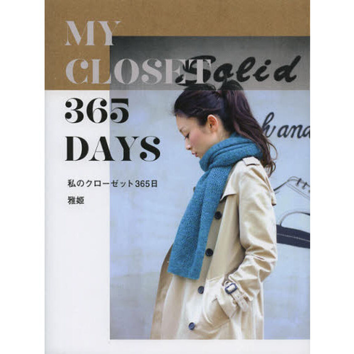 私のクローゼット３６５日