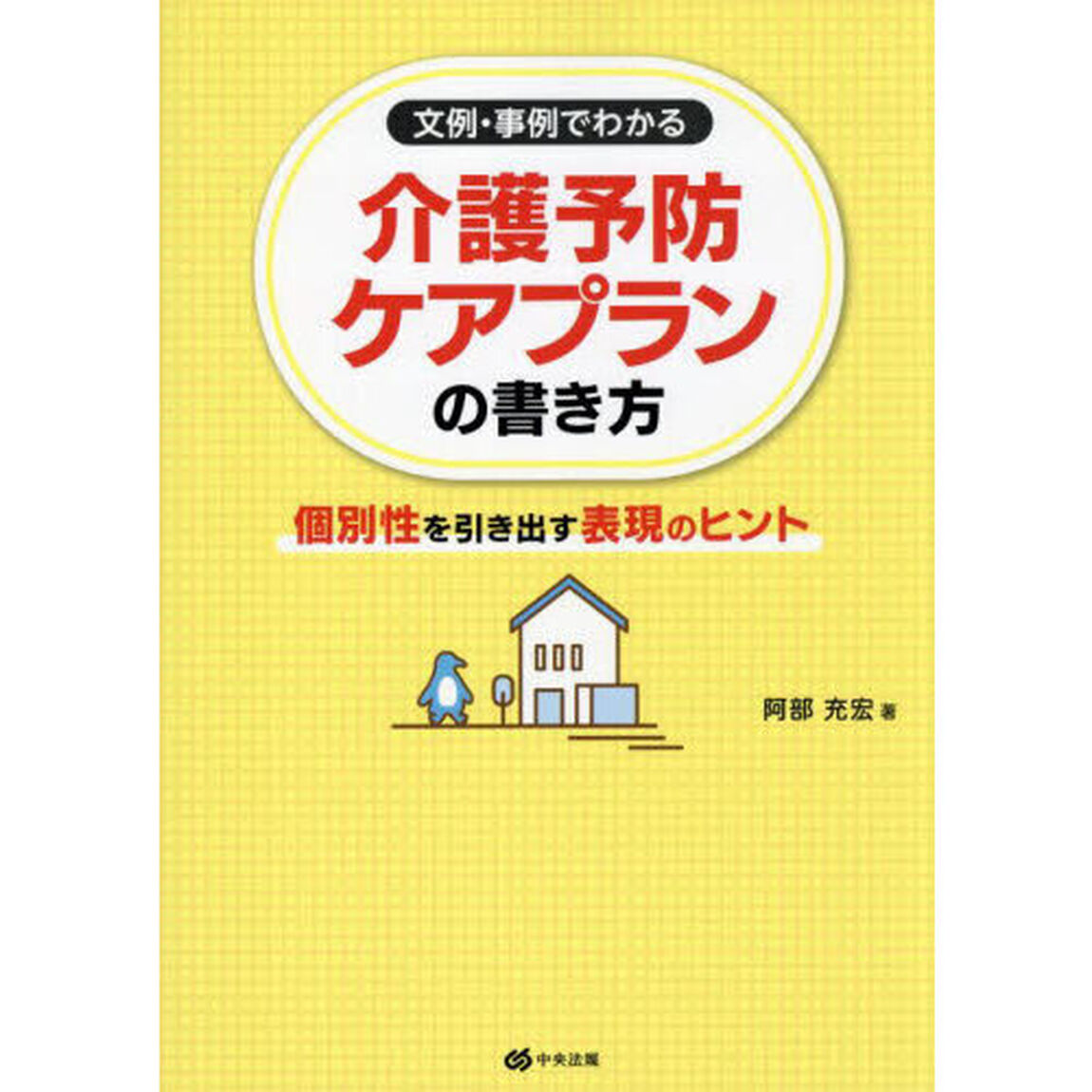 文例・事例でわかる介護予防ケアプランの書き方　個別性を引き出す表現のヒント