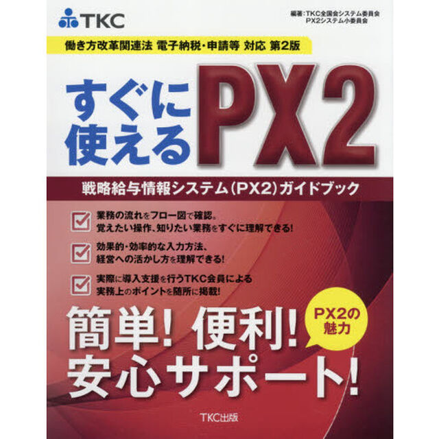 すぐに使えるＰＸ２　戦略給与情報システム〈ＰＸ２〉ガイドブック　働き方改革関連法電子納税・申請等対応「第２版」