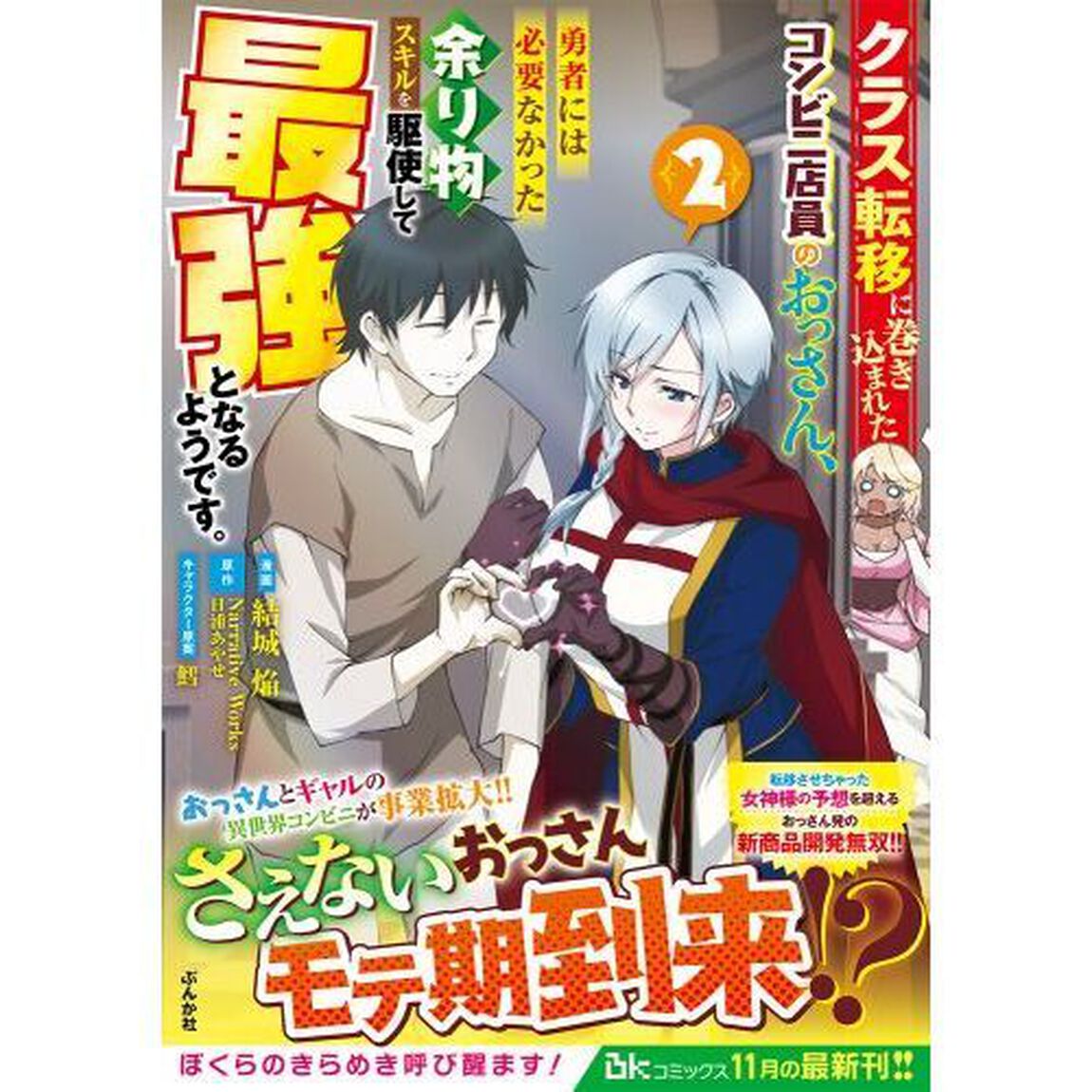 クラス転移に巻き込まれたコンビニ店員のおっさん、勇者には必要なかった余り物スキルを駆使して最強となるようです。　２