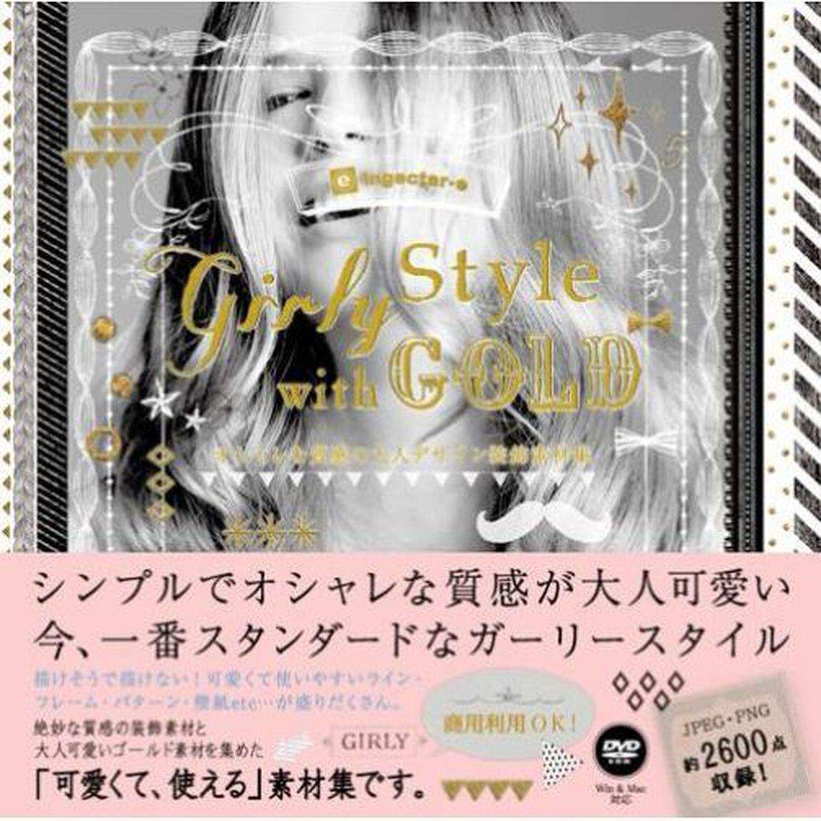 Ｇｉｒｌｙ　ｓｔｙｌｅ　ｗｉｔｈ　ＧＯＬＤ　オシャレな質感の大人デザイン装飾素材集