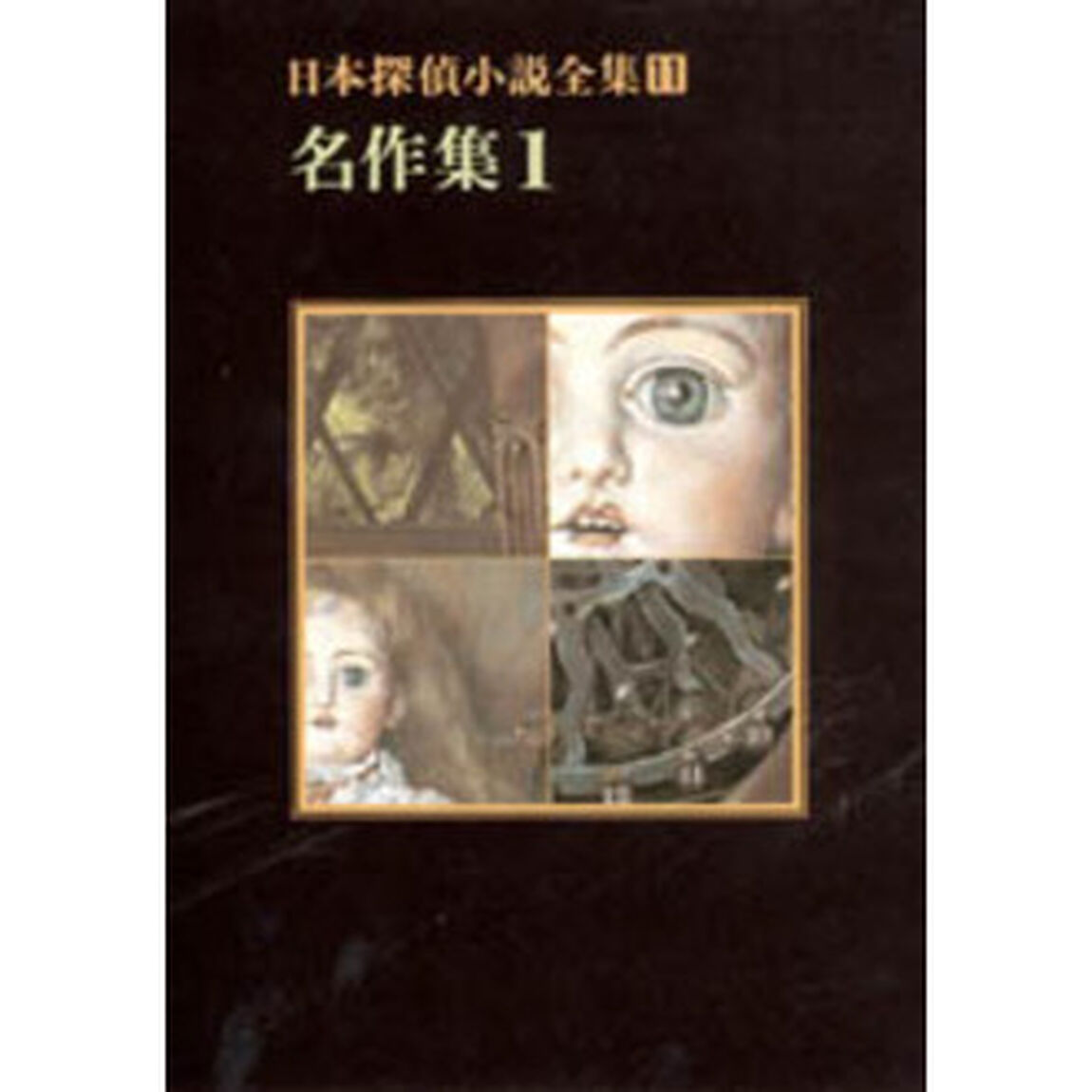 日本探偵小説全集　１１「名作集　１」