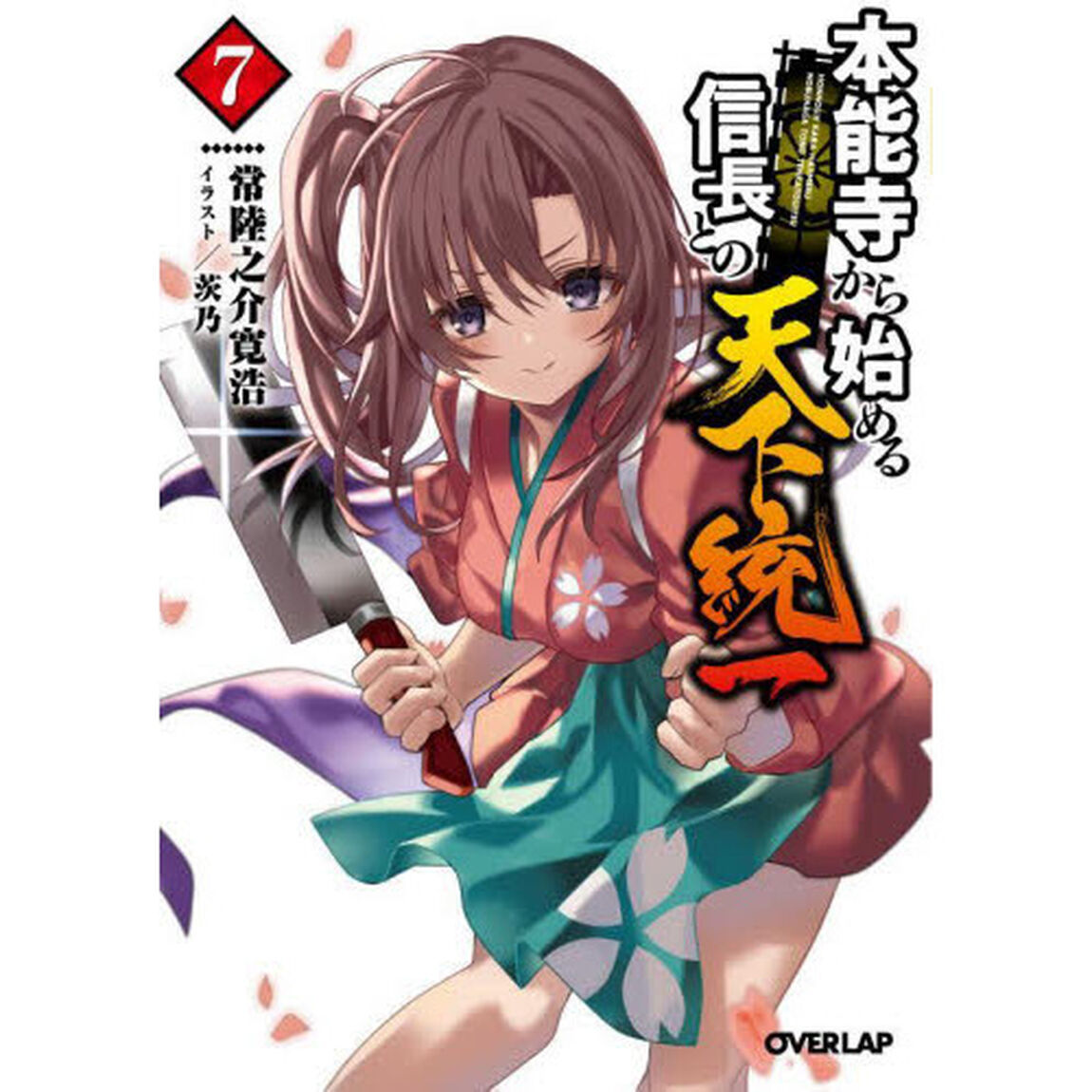 本能寺から始める信長との天下統一　７