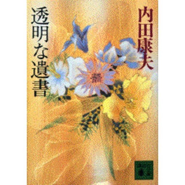 透明な遺書