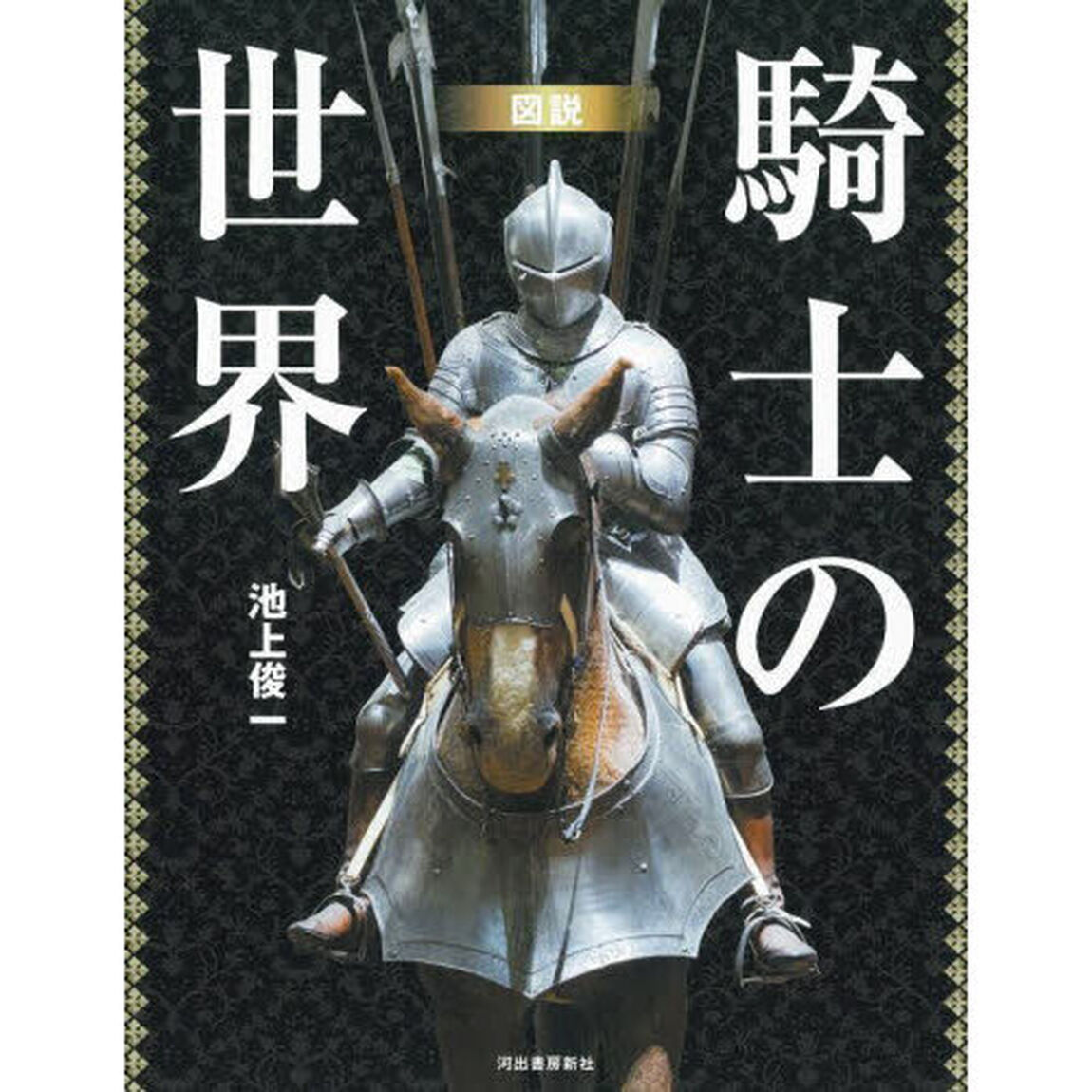 図説騎士の世界　新装版