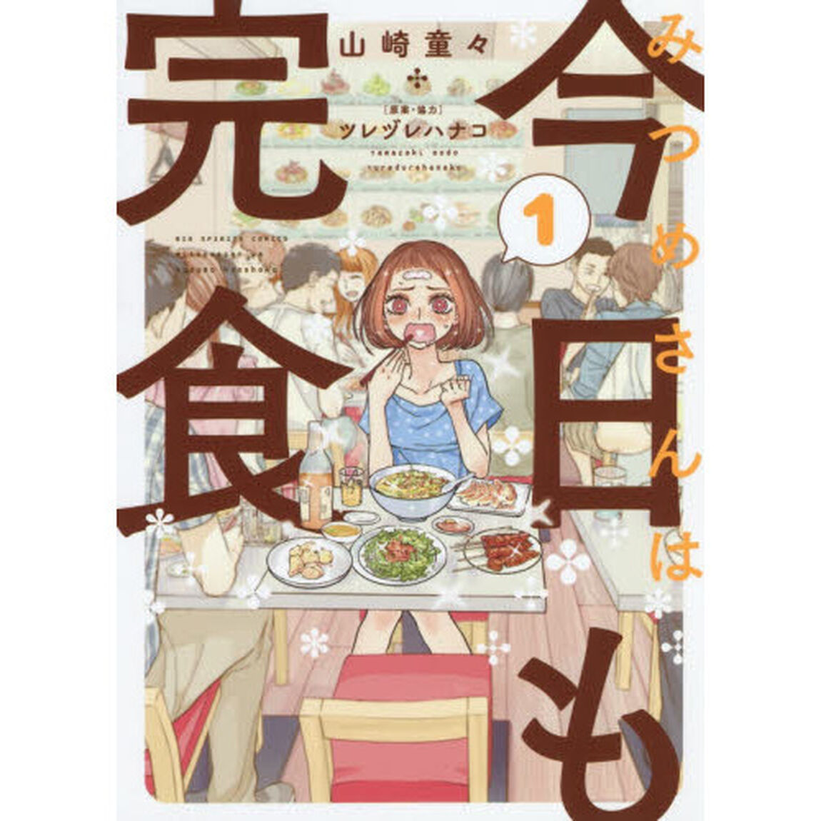 みつめさんは今日も完食　１