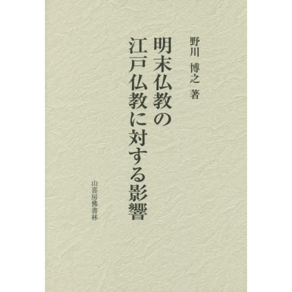 明末仏教の江戸仏教に対する影響
