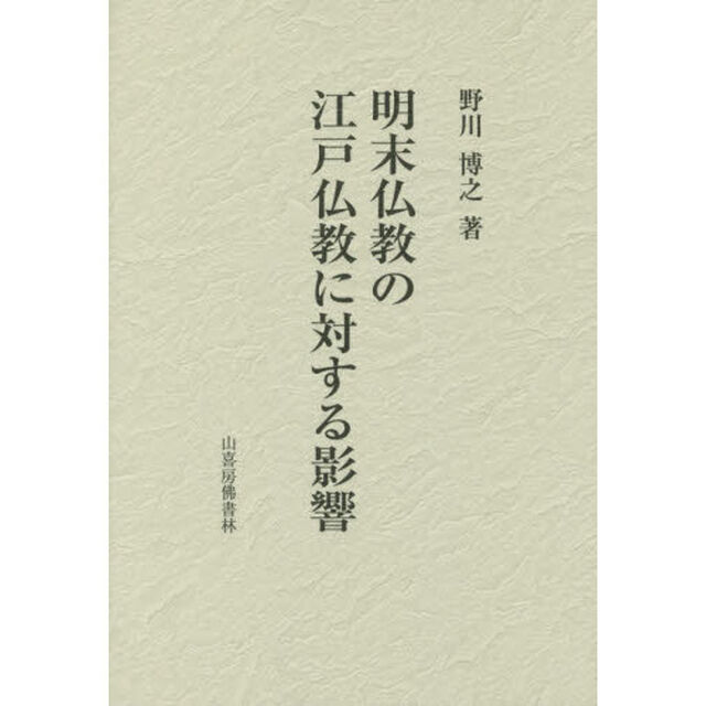 明末仏教の江戸仏教に対する影響