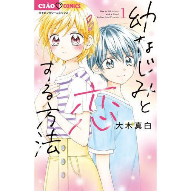 幼なじみと恋する方法　１