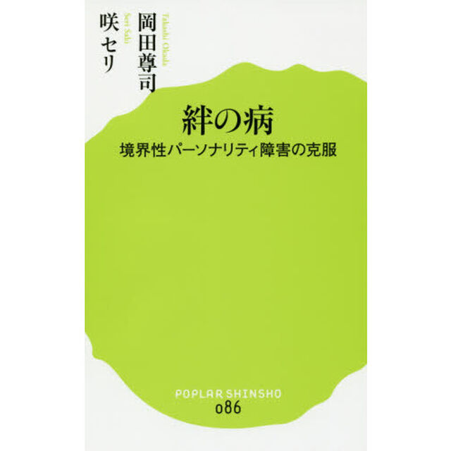 絆の病　境界性パーソナリティ障害の克服