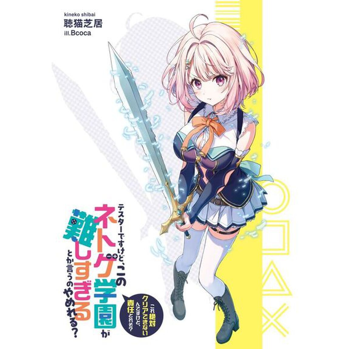 テスターですけど、このネトゲ学園が難しすぎるとか言うのやめれる？　これ絶対クリアできないんですけど、責任とれそ？