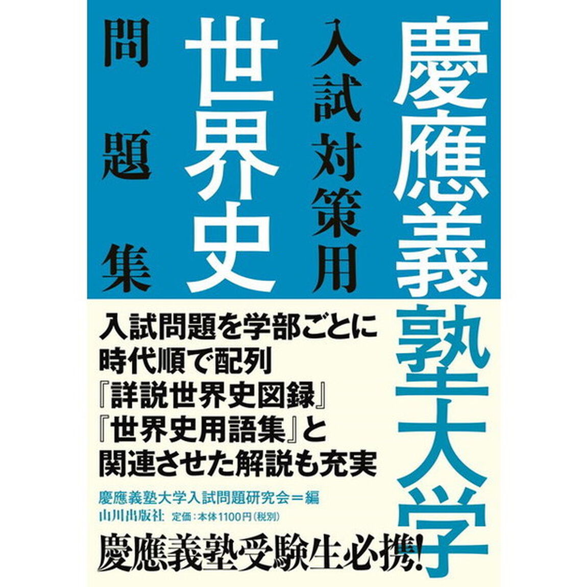 慶應義塾大学入試対策用世界史問題集
