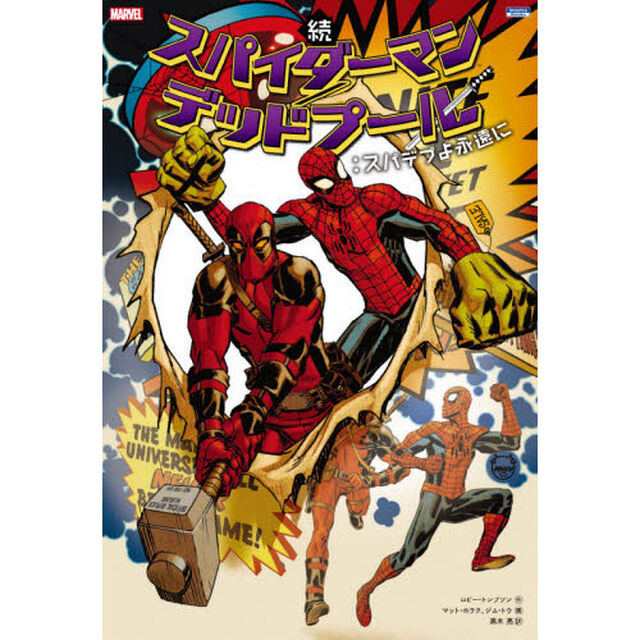 続スパイダーマン／デッドプール：スパデプよ永遠に