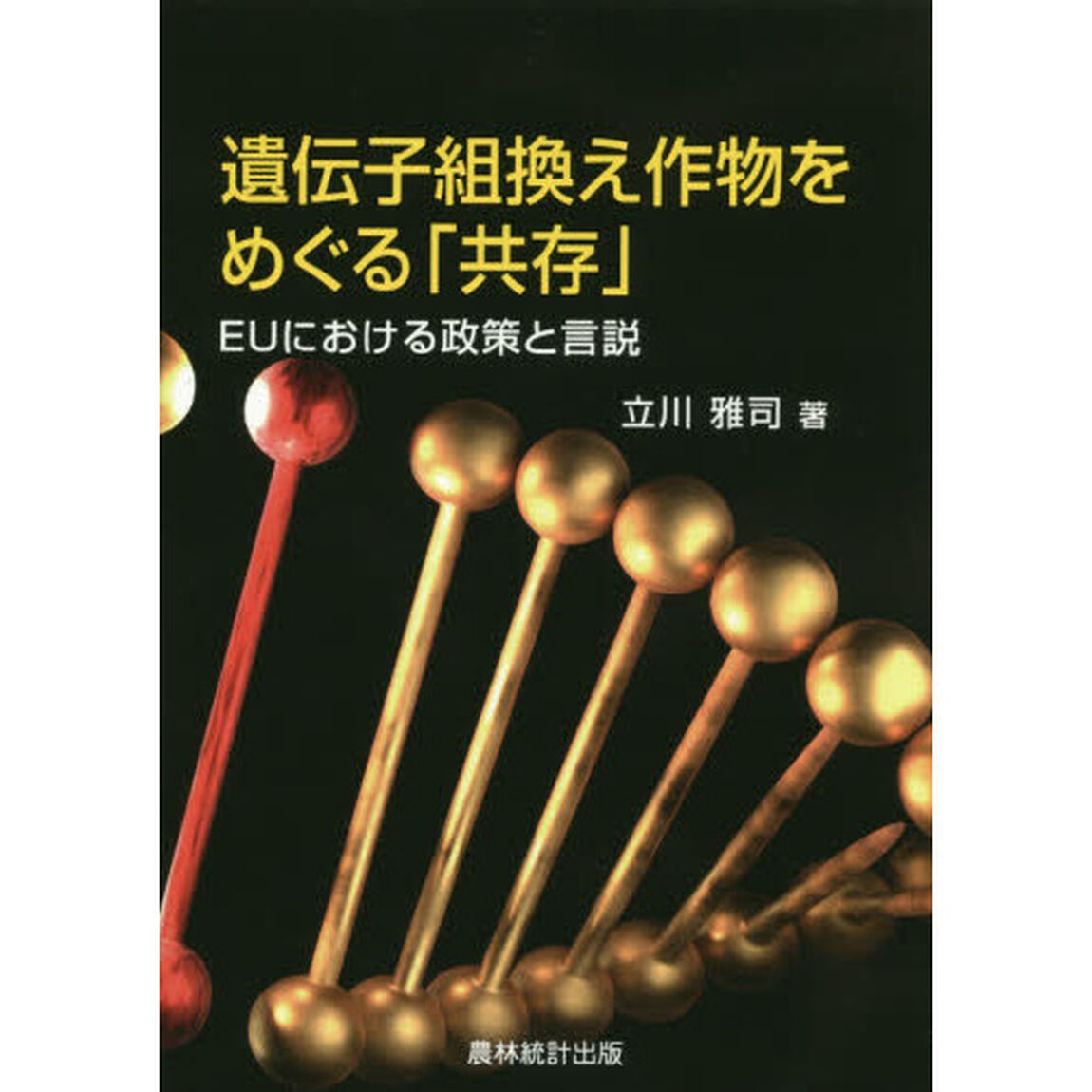 遺伝子組換え作物をめぐる「共存」　ＥＵにおける政策と言説