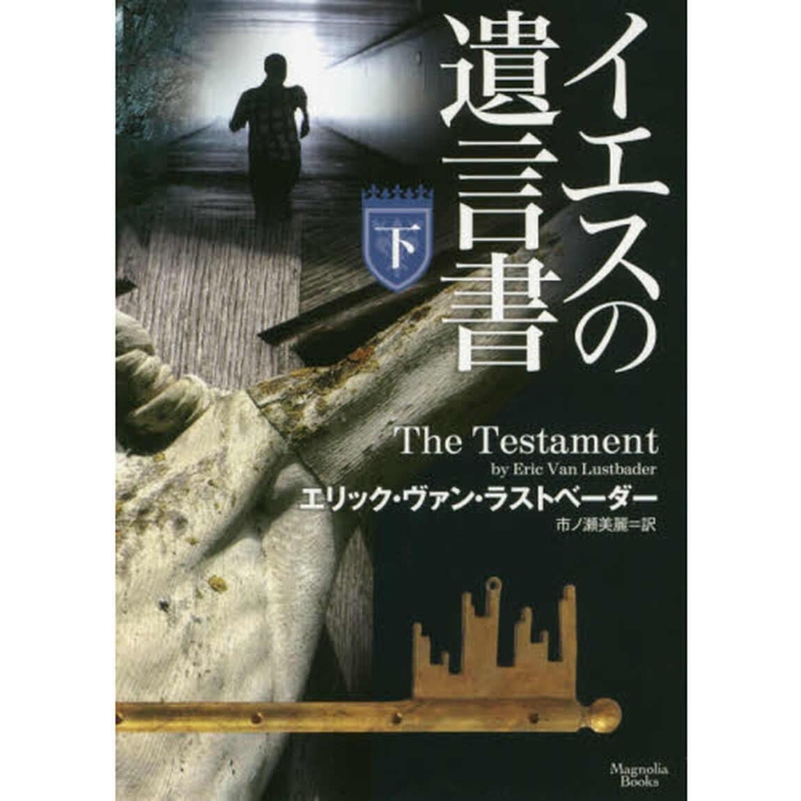 イエスの遺言書　下