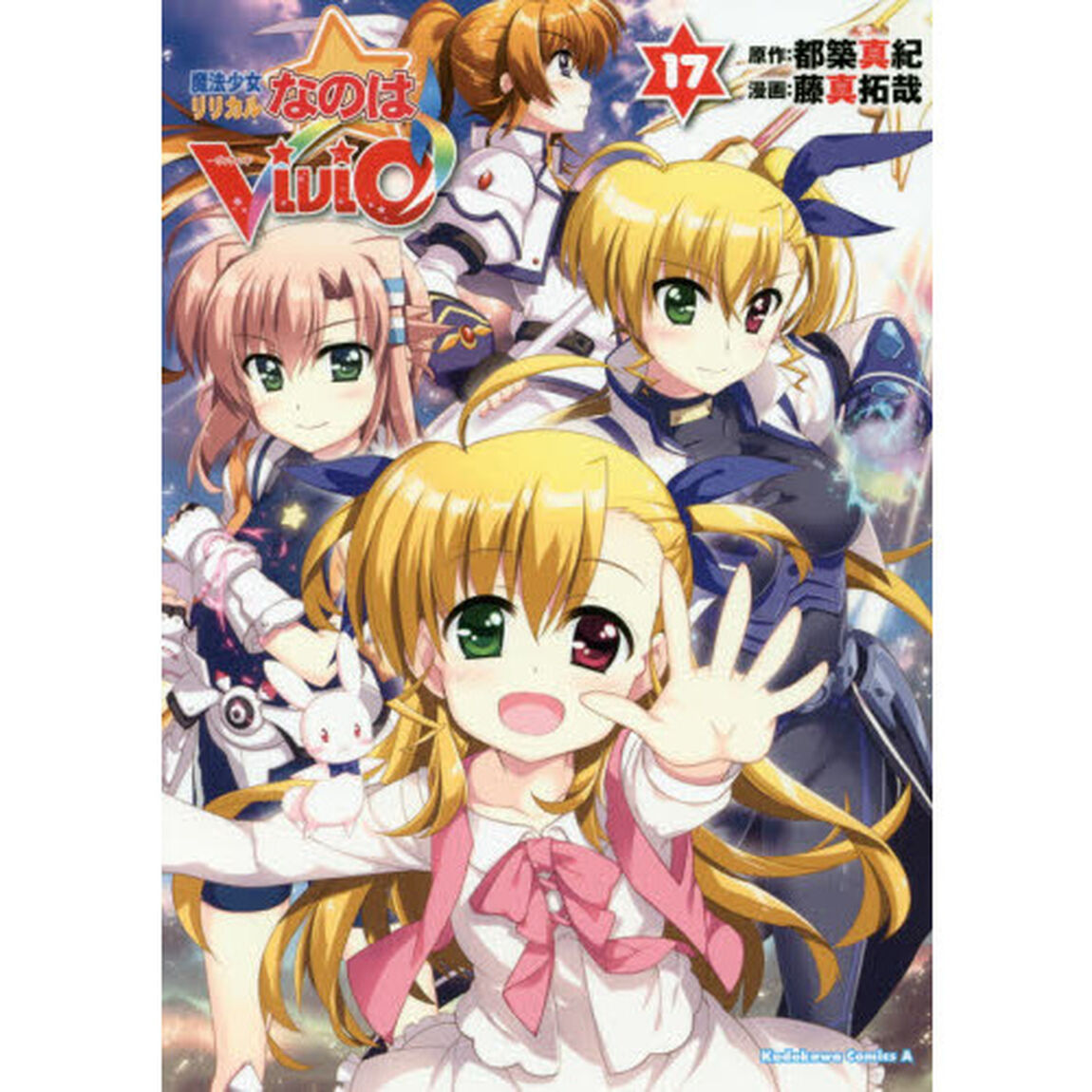 魔法少女リリカルなのはＶｉＶｉｄ　１７