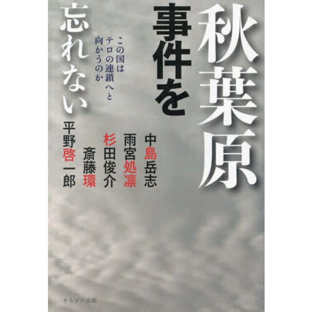 秋葉原事件を忘れない　この国はテロの連鎖へと向かうのか