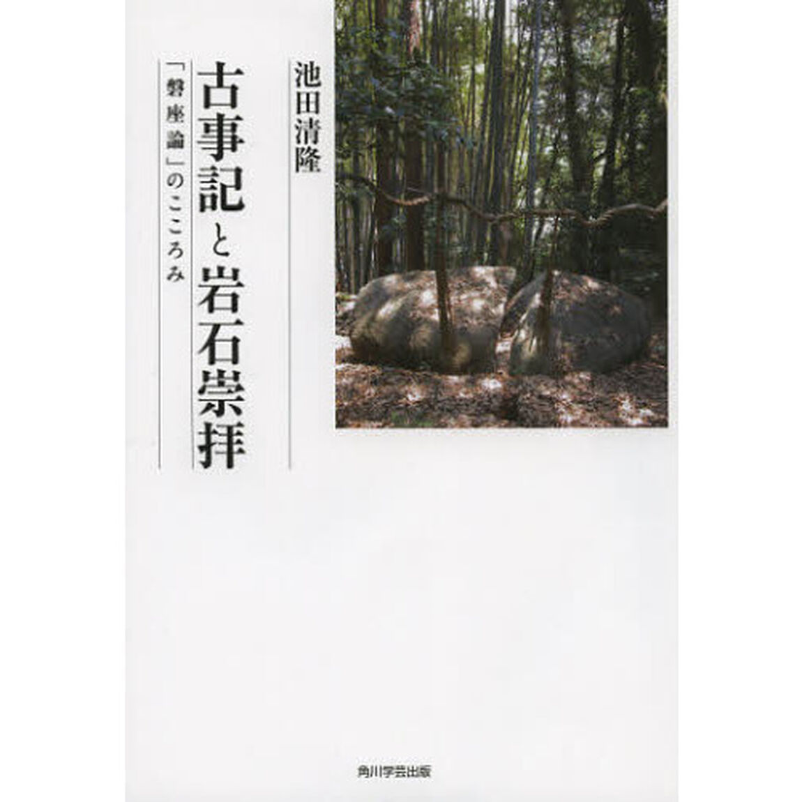 古事記と岩石崇拝　「磐座論」のこころみ