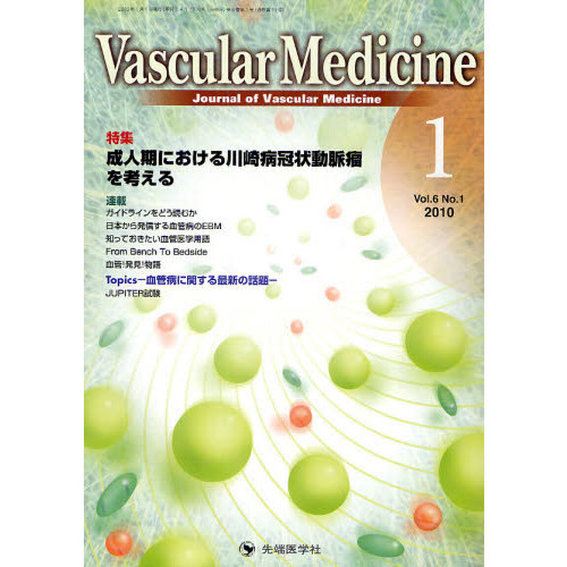 Ｖａｓｃｕｌａｒ　Ｍｅｄｉｃｉｎｅ　Ｊｏｕｒｎａｌ　ｏｆ　Ｖａｓｃｕｌａｒ　Ｍｅｄｉｃｉｎｅ　ｖｏｌ．６ｎｏ．１（２０１０－１）「特集成人期における川崎病冠状動脈瘤を考える」
