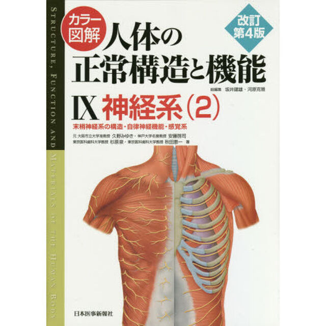 カラー図解人体の正常構造と機能　９「改訂第４版」「神経系　２」