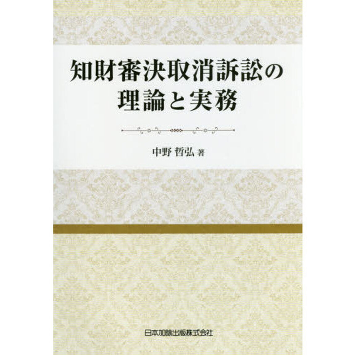 知財審決取消訴訟の理論と実務