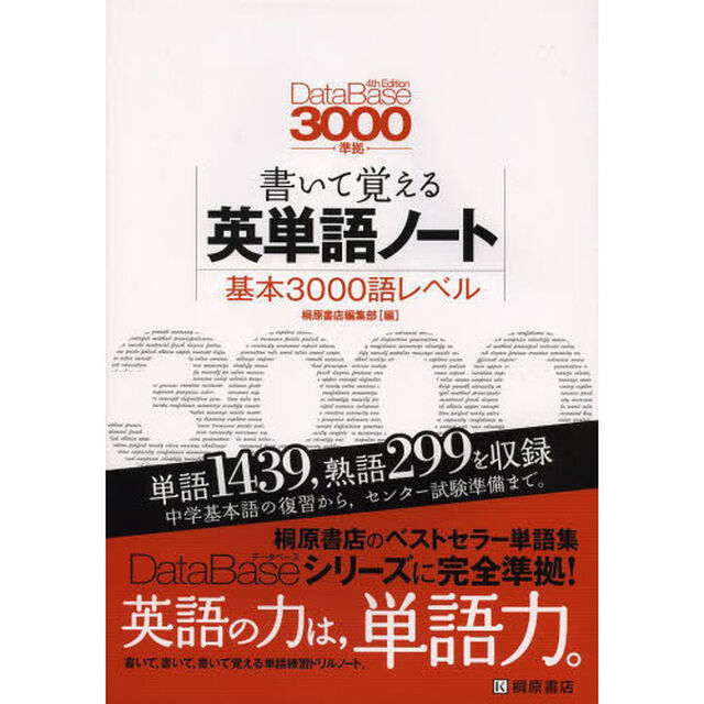 書いて覚える英単語ノート〈基本３０００語レベル〉「第２版」