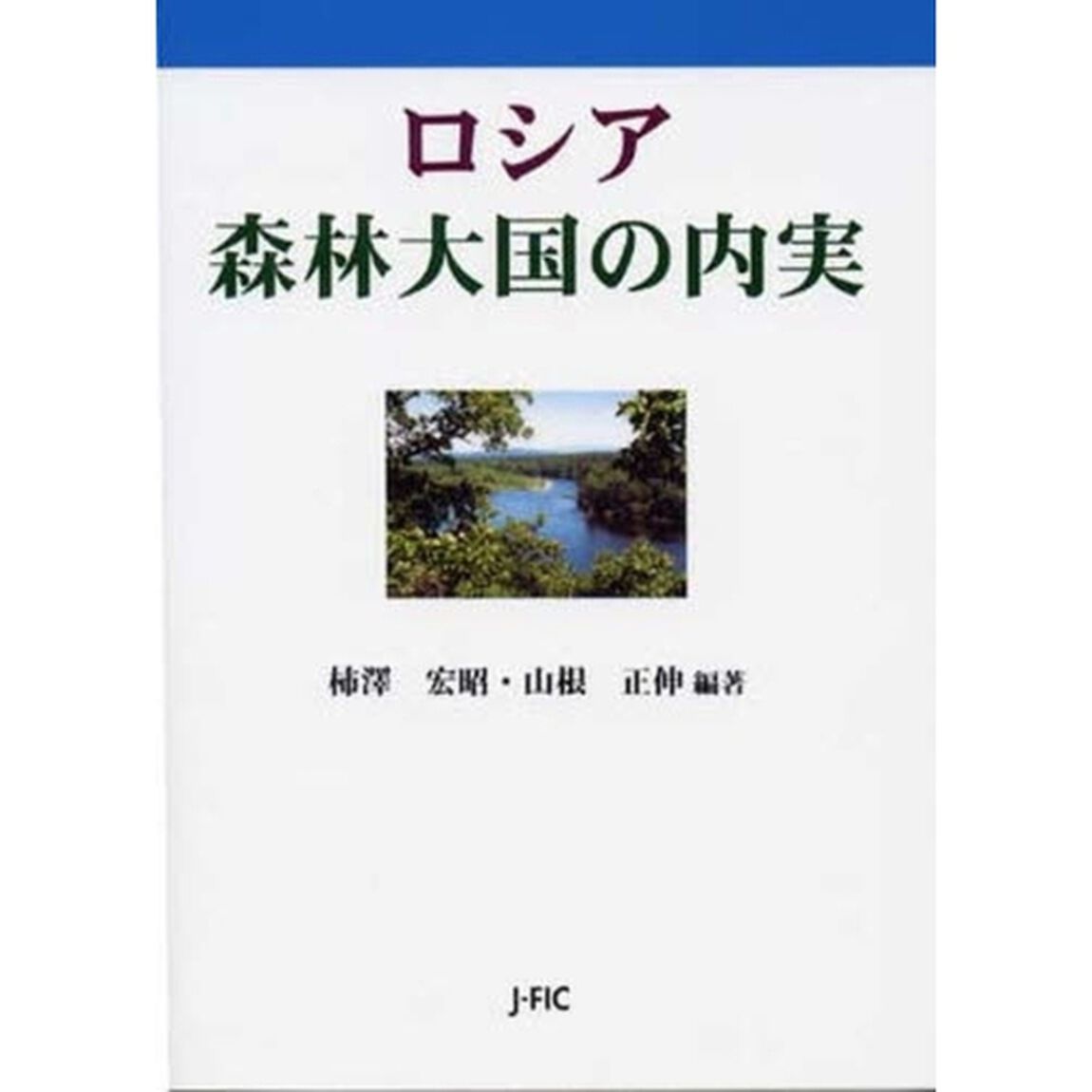 ロシア森林大国の内実