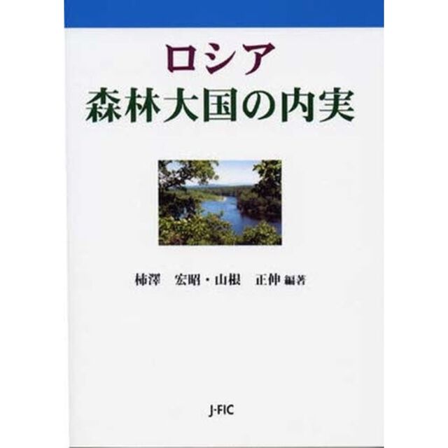 ロシア森林大国の内実