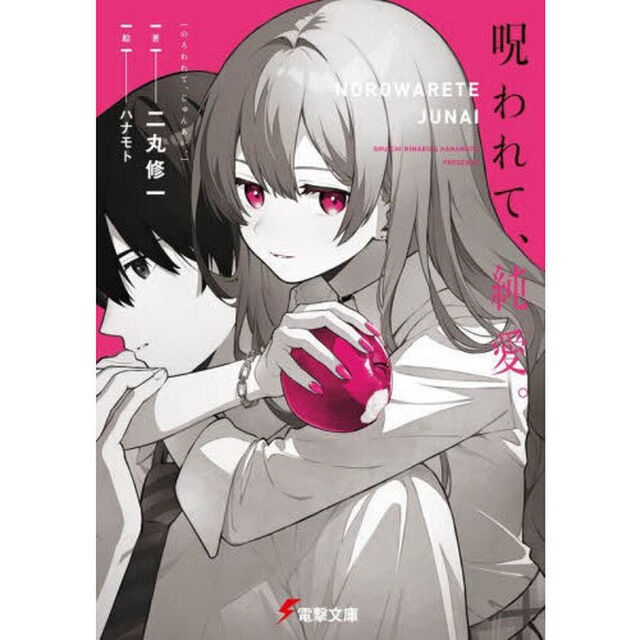 呪われて、純愛。