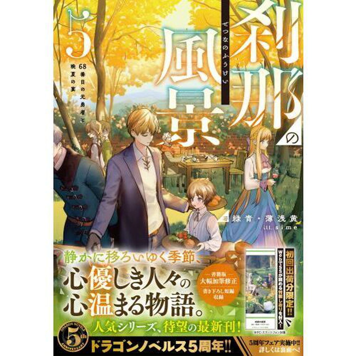 刹那の風景　５「６８番目の元勇者と晩夏の宴」