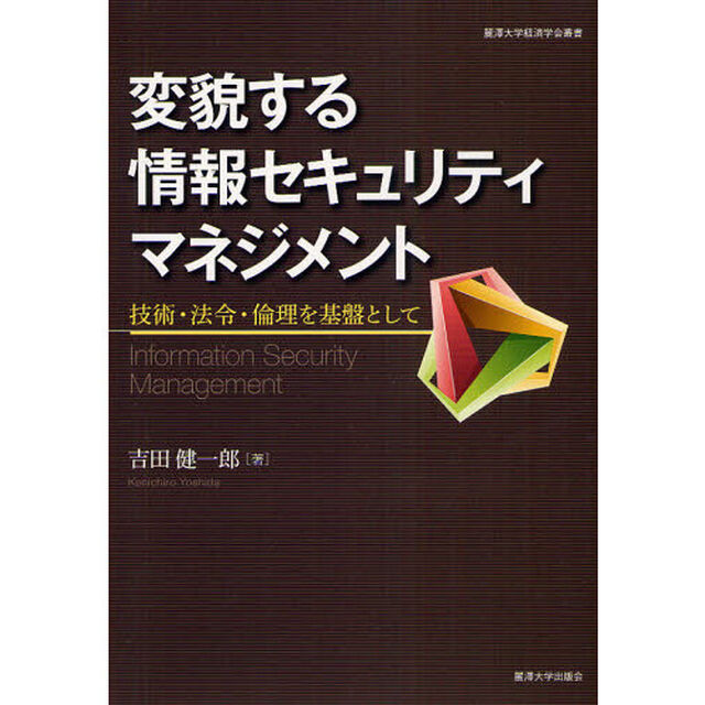 変貌する情報セキュリティマネジメント　技術・法令・倫理を基盤として