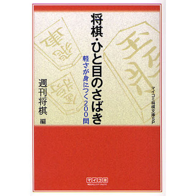 将棋・ひと目のさばき　軽さが身につく２００問
