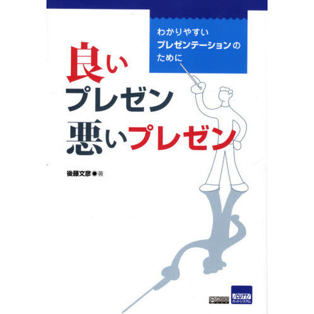 良いプレゼン悪いプレゼン　わかりやすいプレゼンテーションのために
