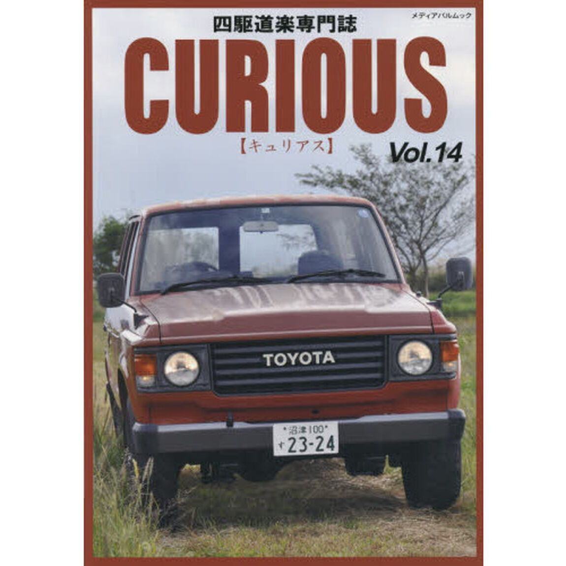 キュリアス　四駆道楽専門誌　Ｖｏｌ．１４