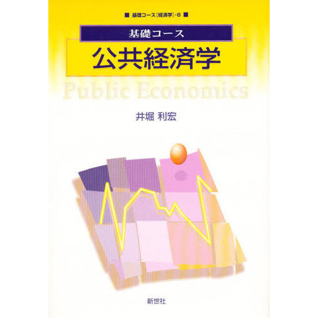 公共経済学