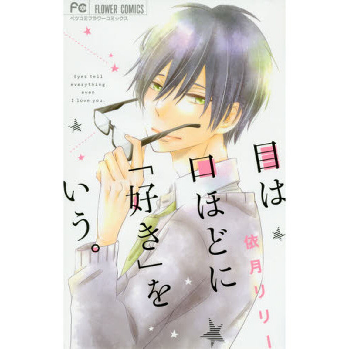目は口ほどに「好き」をいう。