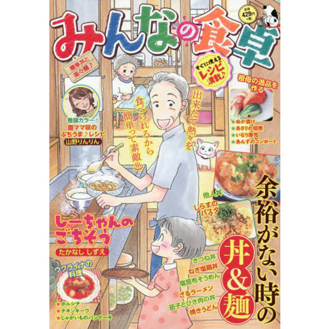みんなの食卓　簡単丼と楽々麺♪