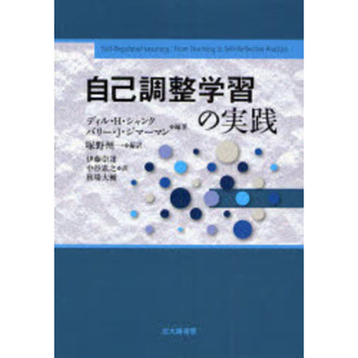 自己調整学習の実践