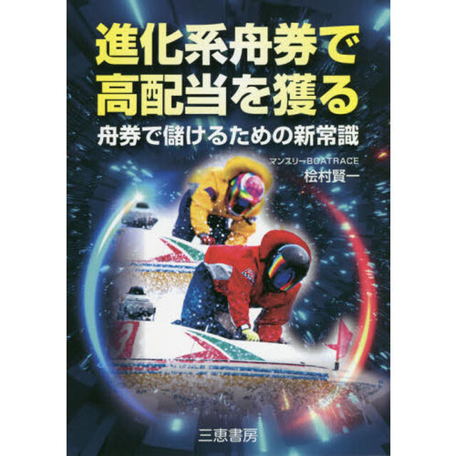 進化系舟券で高配当を獲る　★舟券で儲けるための新常識